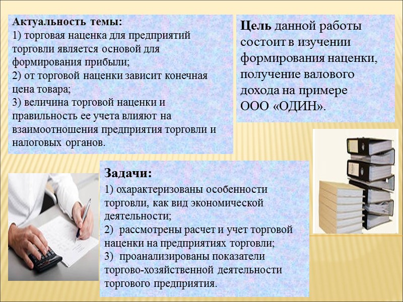 Актуальность темы:  1) торговая наценка для предприятий торговли является основой для формирования прибыли;